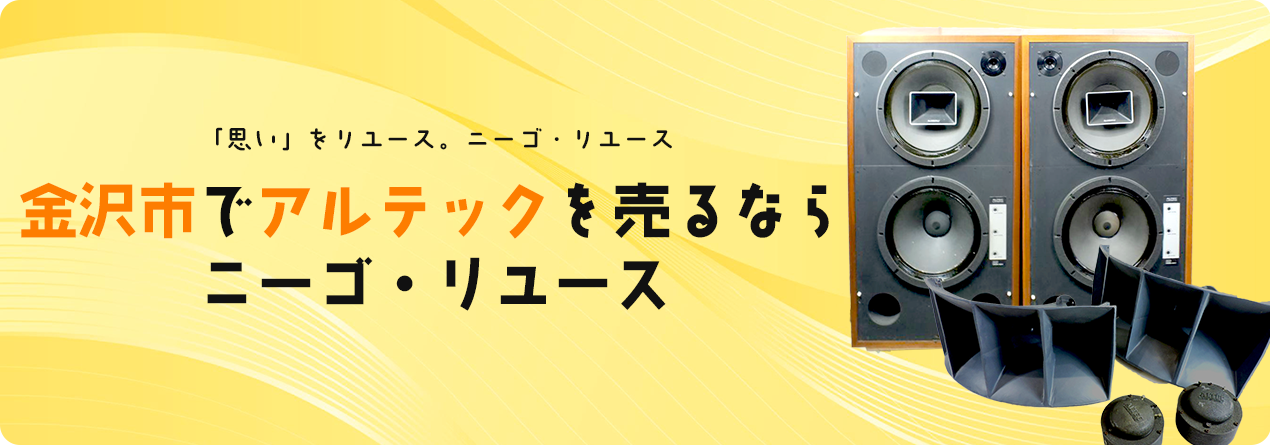 金沢市でALTECの高額買取ならニーゴ・リユースにお任せください！